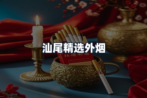 汕尾精选外烟